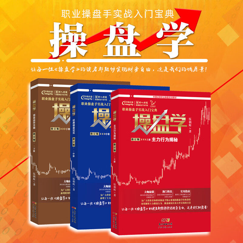 【操盘学三本装】伍朝辉著 证券职业操盘教材职业操盘手股票技术分析 股市书籍炒股技术指标股票书籍炒股入门书籍股票交易基本知识