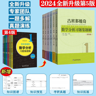 【全6册】吉米多维奇 数学分析习题集题解第五5版张天德大学教材山东科学技术出版社 高等数学学习数学分析习题考研真题考研辅导书