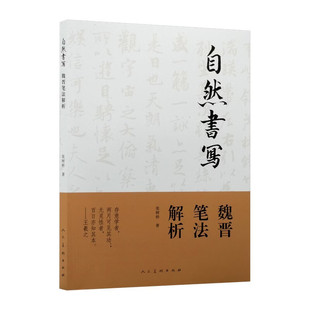 自然书写：魏晋笔法解析 张树桥 著 人民美术出版社 9787102098487
