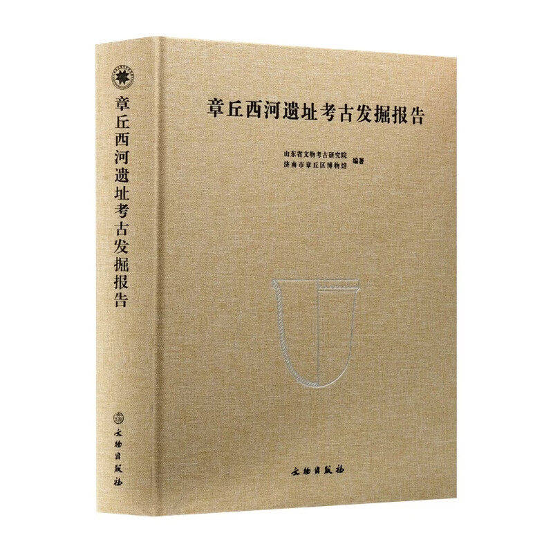 章丘西河遗址考古发掘报告 山东省文物考古研究院 正版包邮文物出版社9787501089536 西河遗址后李文化大汶口文化龙山文化陶器房址