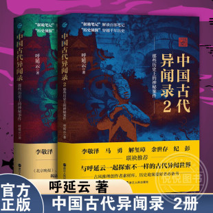呼延云著 叙诡笔记中国历史上 中国短篇怪谈合集 中国古代异闻录1 奇闻怪谈 国产悬疑侦探推理惊悚小说畅销书排行榜 2册可选