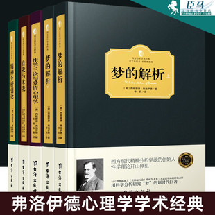 解析 读物 自我与本我 心理学入门书籍 精神分析引论 精神分析学派 全5册 梦 心理学经典 弗洛伊德 性学三论与爱情心理学