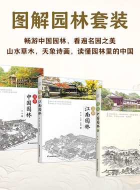 【官方正版】图解中国园林1+2+图解江南园林 全3册 陈波 著 古典园林 图解江南园林 江南园林 园林赏析 造园特色和造园手法