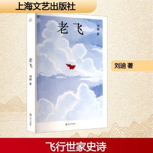 三代空军飞行员成长史 英雄老飞 名人传记类读物 刘迪著 9787532192779 社 沉潜十年重磅新作 上海文艺出版 老飞 传奇篇章
