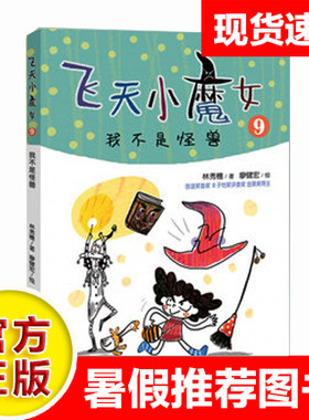 【 2019暑期】飞天小魔女9 我不是怪兽 信谊首奖 丰子恺奖作家原创  情绪管理魔法故事小说 小学生课外阅读