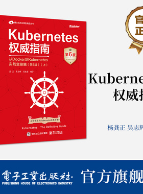 Kubernetes权威指南 从Docker到Kubernetes实践全接触 第6版 上 人人都想拥有的Kubernetes与时俱进的Kuberne经典手册hmcy