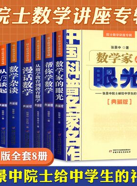 中国科普名家名作院士数学讲座专辑8册 数学家的眼光+新概念几何+漫画数学+数学杂谈+帮你学数学+数学与哲学+从数学教育到教育数学