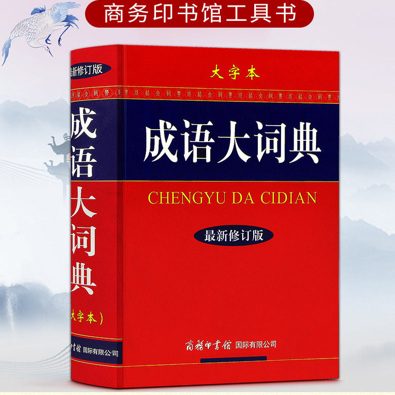 正版大字本成语大词典新修订版彩色插图商务印书馆学生系列工具书精装常备汉字现代词语字辞典图