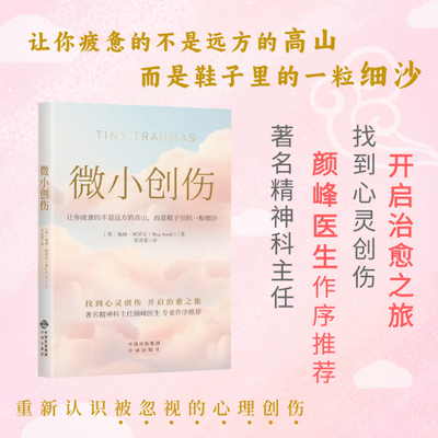 微小创伤 让你疲惫的不是远方的高山而是鞋子里的一粒细沙 梅格·阿罗尔 著 正版包邮 中译出版社 9787500176770