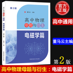 高中物理母题与衍生电磁学篇第2版董马云高一高二高三物理同步训练 力学专题高考物理试题研究举一反三培优高考物理总复习