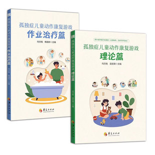 【2册可选】孤独症儿童动作康复游戏理论篇+作业治疗篇 向方桃 华夏出版社孤独症儿童的康复教育家庭训练 ASD儿童动作康复科普读物