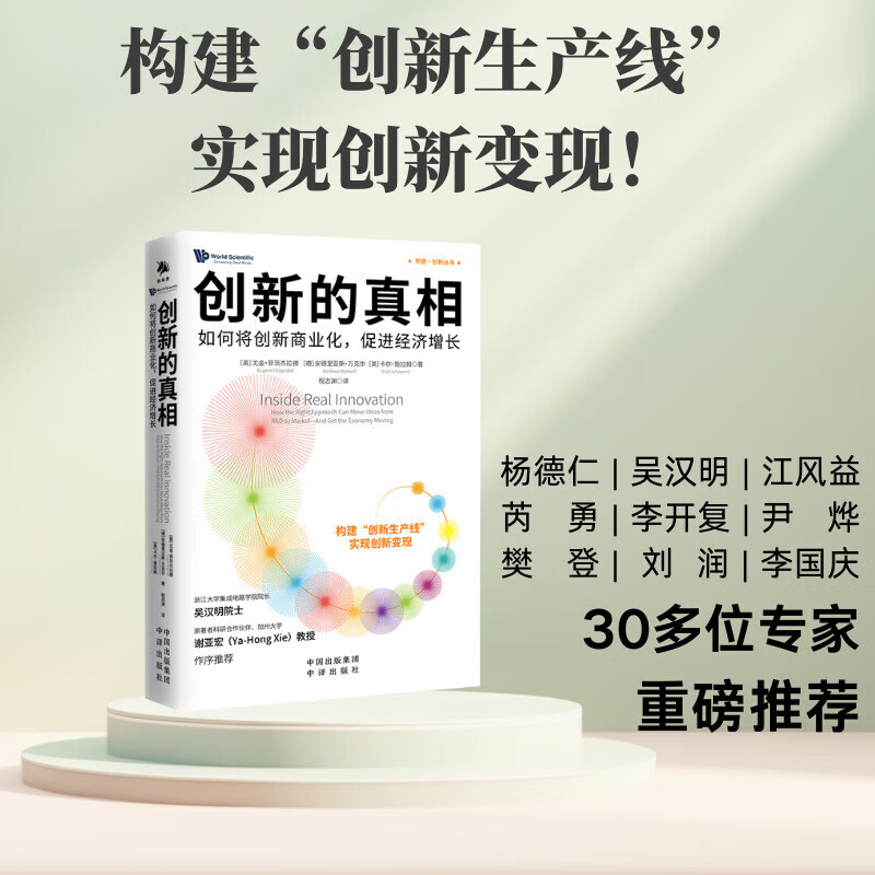 创新的真相如何将创新商业化，促进经济增长 尤金·菲茨杰拉德 程志渊 正版 中译出版社结合创新思维范式与实践执行路径的经典之作