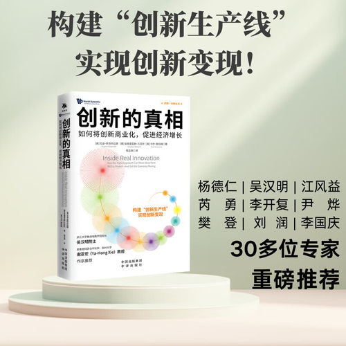 创新的真相如何将创新商业化，促进经济增长 尤金·菲茨杰拉德 程志渊 正版 中译出版社结合创新思维范式与实践执行路径的经典之作