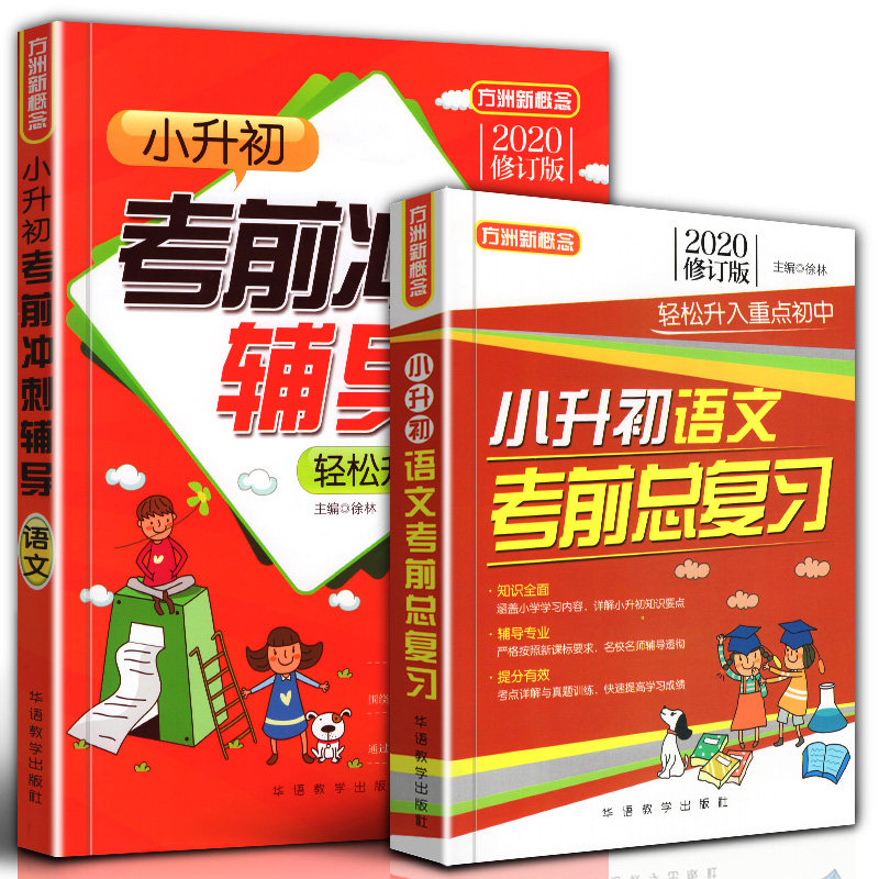 2020修订版 全2册 语文 小升初考前冲刺辅导 考前总复习 方洲新概念