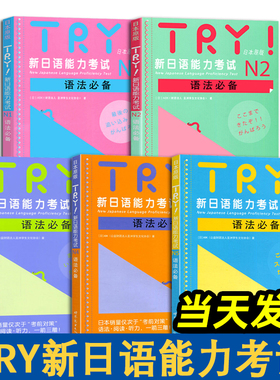 TRY新日语能力考试 N1 N2 N3 N4 N5语法 TRY日本原版 ABK财团法人 亚洲学生文化协会 日语级别考试语法阅读听力专项训练书 try日语