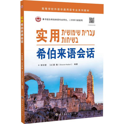 实用希伯来语会话 鲜非霏 [以] 夏隆 编著 正版包邮 大学教材 世界图书出版公司 希伯来语字母和辅音元音语音转写动词词干词根等