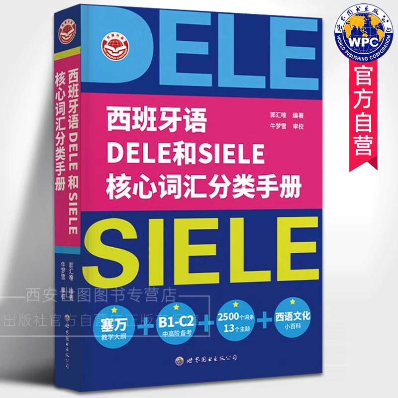 西班牙语 DELE和SIELE核心词汇分类手册 郭汇唯 正版包邮 其它语系 世界图书出版 9787523215210 西班牙语常用的构词法 核心词汇
