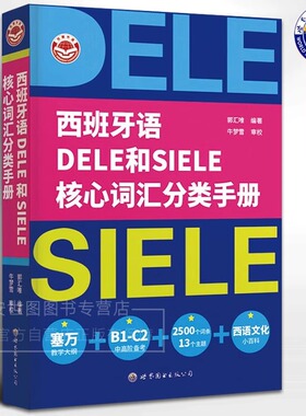 西班牙语 DELE和SIELE核心词汇分类手册 郭汇唯 正版包邮 其它语系 世界图书出版 9787523215210 西班牙语常用的构词法 核心词汇