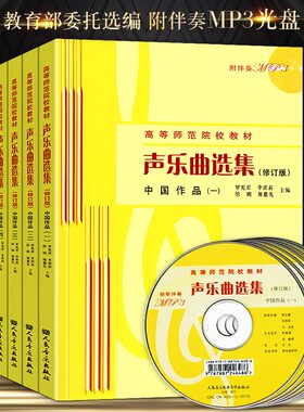 正版图书 现货包邮 多规格任选全七册 声乐曲选集：中国作品1-7册 高等师范院校教材教材 人民音乐出版社