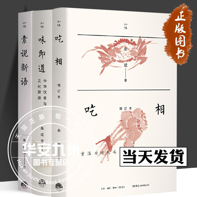 知味 全3册 吃相+味即道+素说新语 中华饮食与文化探源 高成鸢 余斌 朱振藩 饮食营养食疗生活饮食文化 吃与文化的全球化 生活书店