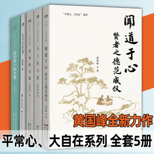 平常心大自在系列 全套5册 黄国峰 闻道于心 贤者之德范威仪 觉知的力量知行合一正念当下的力量 在终点相遇 心灵疗愈  心理学