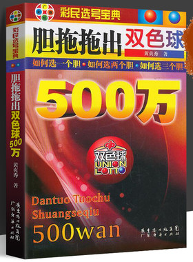 胆拖拖出双色球500万 彩票书 双色球秘籍 双色球书籍 双色球计算公式 六合资料彩票中奖秘籍 福彩3d 双色球蓝球中奖技巧 彩票中奖