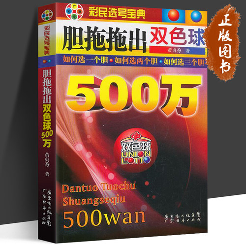 胆拖拖出双色球500万 彩票书 双色球秘籍 双色球书籍 双色球计算公式 六合资料彩票中奖秘籍 福彩3d 双色球蓝球中奖技巧 彩票中奖