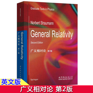 广义相对论 第2版 英文版 斯特劳曼 General relativity 2ed/Norbert Straumann 世界图书出版 广义相对论在天体物理学中的应用