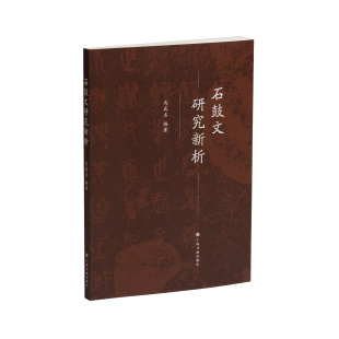 石鼓文研究新析 马成名 编著 正版包邮 书法/篆刻/字帖书籍 上海书画出版社 9787547934760