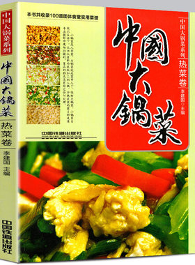 软精装 中国大锅菜 热菜卷 收录100道团体食堂实用菜谱 职工公司单位部队学校工厂企业食堂荤菜素菜餐厅菜单酒店宴席厨师制作教程