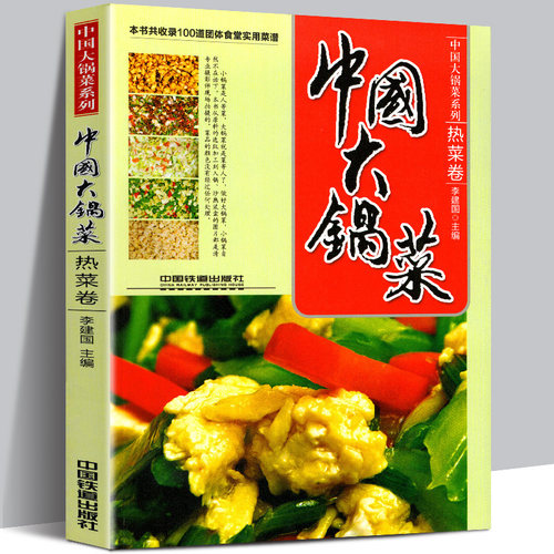 软精装 中国大锅菜 热菜卷 收录100道团体食堂实用菜谱 职工公司单位部队学校工厂企业食堂荤菜素菜餐厅菜单酒店宴席厨师制作教程