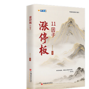 涨停板11因子 郑声友著 股票入门基础知识股票看盘实战教程股市软件新手入门教程从零开始学炒股书籍 中国经济出版社9787513683159