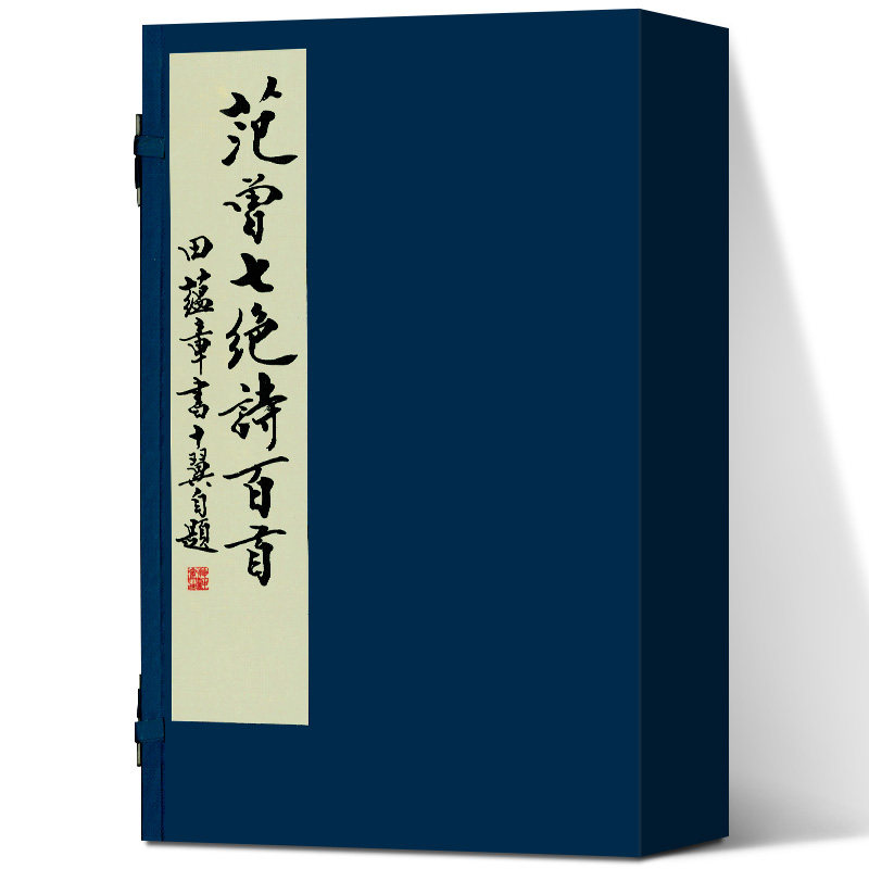 范曾七绝诗百首 范曾 著 田蕴章 书写 小楷楷书书法毛笔字帖 天津大学出版社