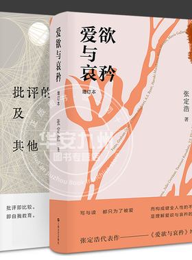 批评的准备及其他+爱欲与哀矜 精装全2册 2022新增订版 张定浩文学批评代表作 李健挚爱之书 当代文学批评 上海文艺出版社