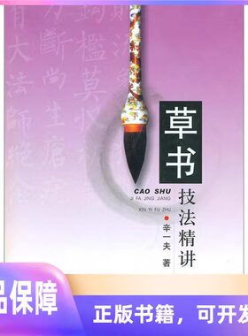 【正版全新包邮】 草书技法精讲 辛一夫 天津古籍出版社 9787806968864
