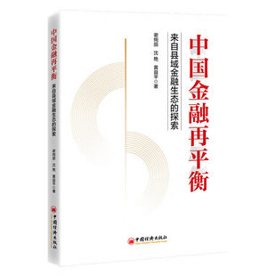中国金融再平衡：来自县域金融生态的探索 谢绚丽，沈艳，黄益平 著 中国经济出版社