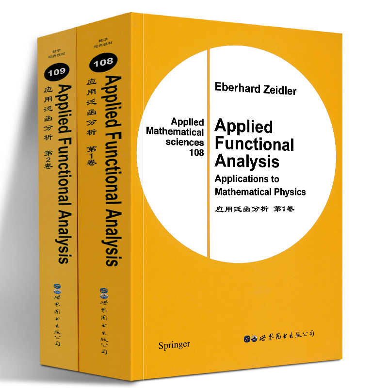 应用泛函分析  1+2 套装2册 [德] 泽德勒 世界图书出版公司 2卷集的教科书 世界图书出版社