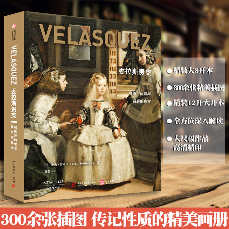 【正版包邮】委拉斯贵支：凝练世间繁华背后的真实 委拉斯贵支的生活史 职业生涯史和创作史 323幅彩图 宗教画肖像画作品艺术画集