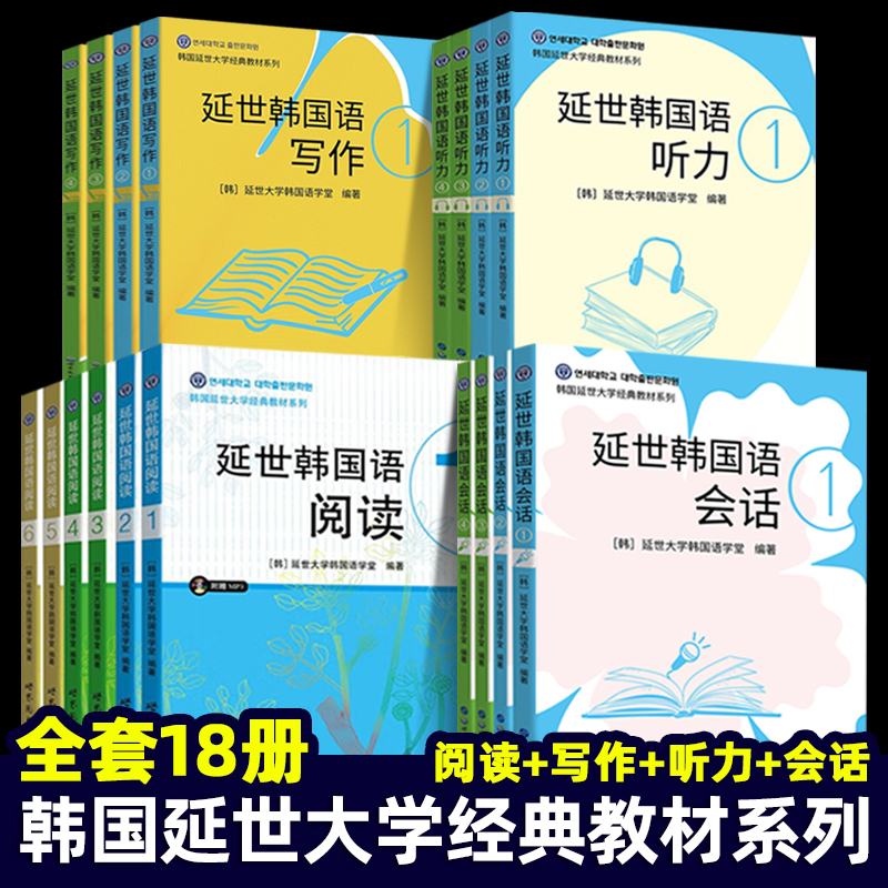 延世韩国语阅读+听力+写作+会话 全套18册 延世大学韩国语阅读教材 初级中级高级topik韩语阅读提高专项训练教程 123456训练教程