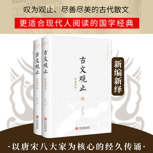 【全二册】古文观止新编新绎文化发展出版社 国学经典新译丛书 题解注译赏析 难字注音唐宋元明清文学 正版图书籍hjsd