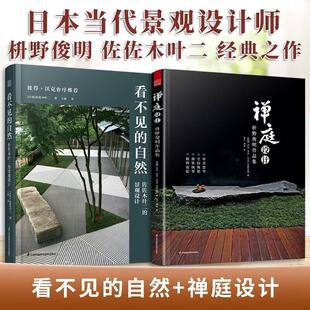 【官方正版】（全2册）禅庭设计 枡野俊明作品集+看不见的自然：佐佐木叶二的景观设计 日式大师庭院设计解析枯山水园林景观设计
