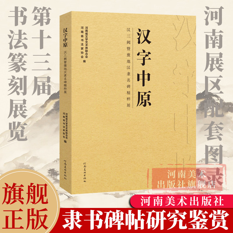 汉字中原 汉三阙暨豫地汉隶名碑精粹展 十三届国展河南展区特展图录汉代隶书毛笔书法字帖临摹教材范本河南美术出版社