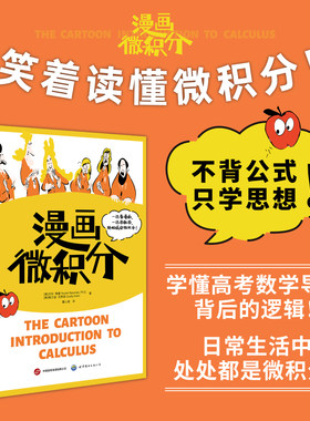 漫画微积分 （美）尤伦·鲍曼 格兰迪·克莱恩 一边看漫画，一边学数学，轻松搞定微积分 微积分 数学 漫画 导数 积分 世图