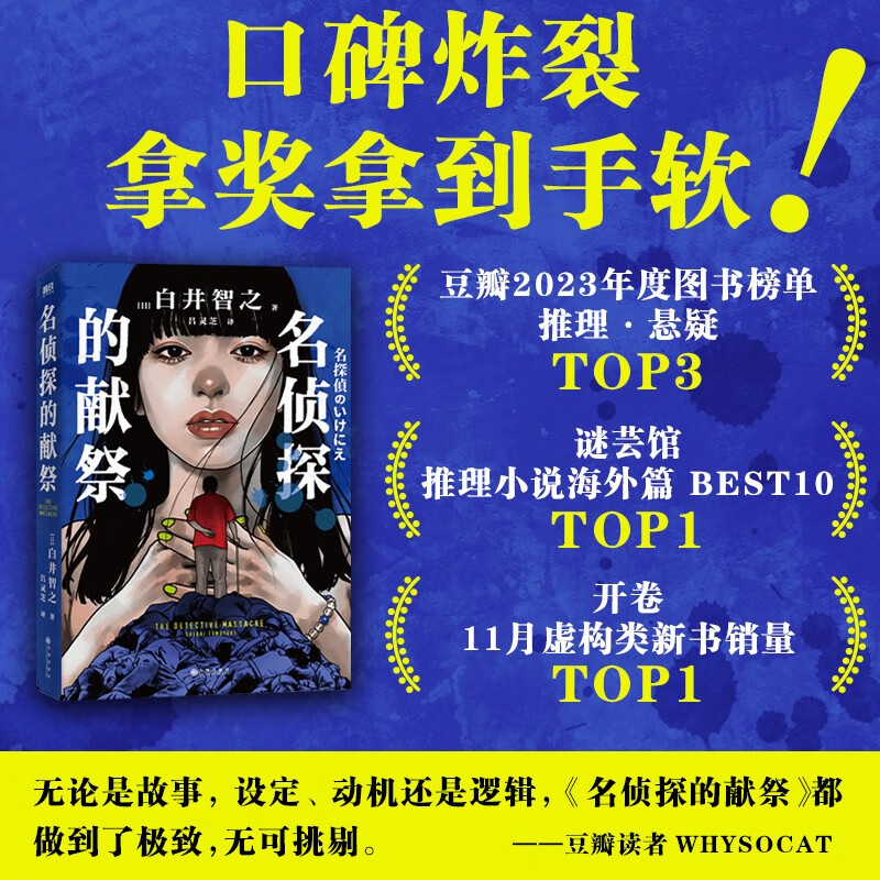 【简体中文】名侦探的献祭 白井智之 象首晚安人面疮作者 日本推理悬疑小说本格外国文学 磨铁图书 正版小说名侦探的牺牲品
