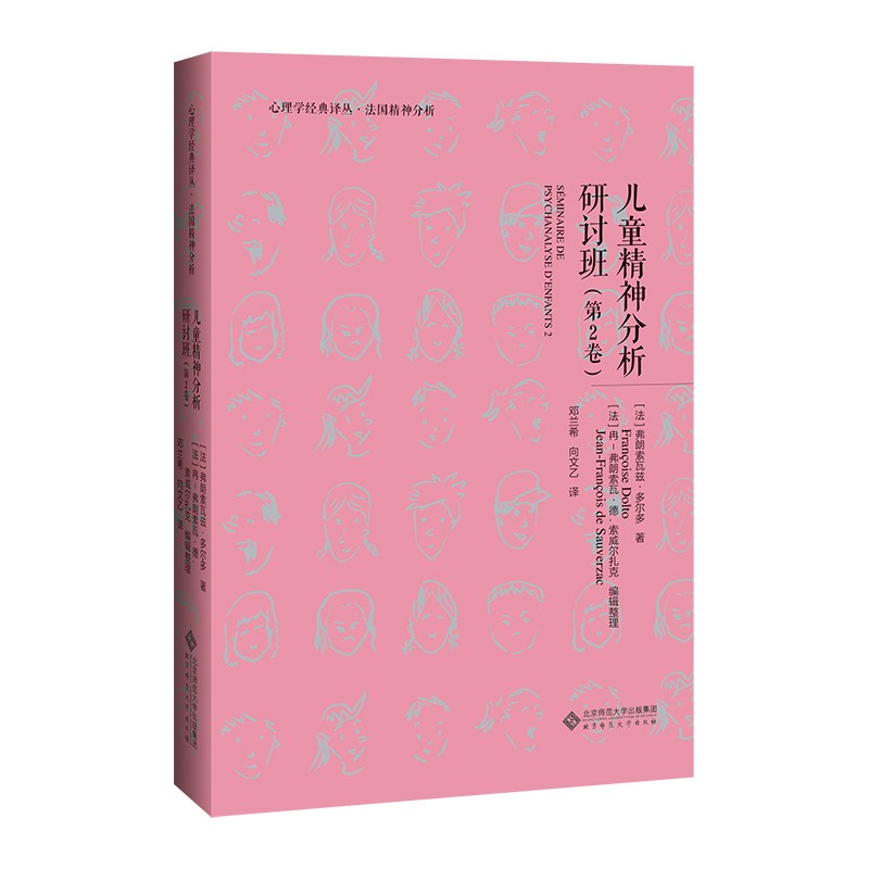 儿童精神分析研讨班 第2卷 弗朗索瓦兹·多尔多 儿童精神分析的伦理与技术 法国精神分析 心理学经典译丛 北京师范大学出版社cm