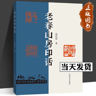 高庆春著 老春山房印话 河南美术出版 全新正版 四色彩印裸脊装 名家篆刻技法理论研究书箱 近年篆刻新作 16开篆刻作品集 社