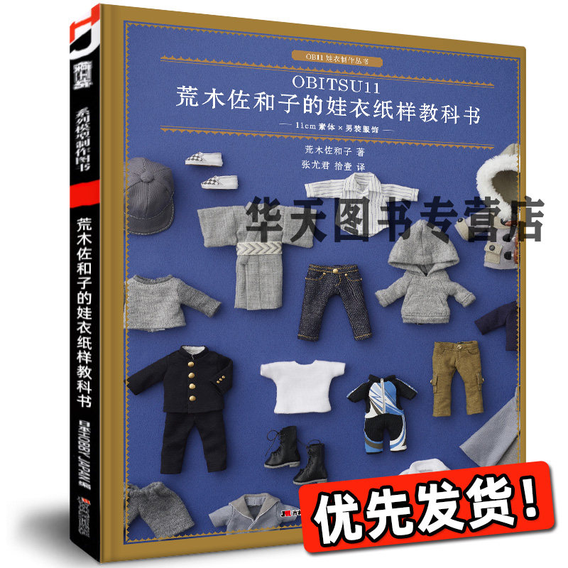荒木佐和子的娃衣纸样教科书·11cm素体×男装服饰 OB11娃娃玩偶造型设计制作美少女洋娃娃教程书漂亮的衣服手工艺术家