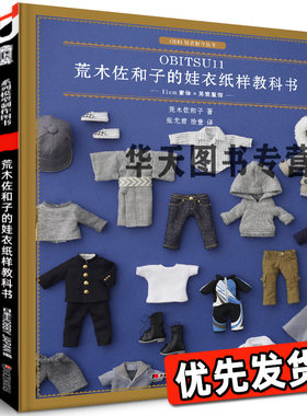 荒木佐和子的娃衣纸样教科书·11cm素体×男装服饰 OB11娃娃玩偶造型设计制作美少女洋娃娃教程书漂亮的衣服手工艺术家
