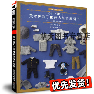 OB11娃娃玩偶造型设计制作美少女洋娃娃教程书漂亮 服饰 衣服手工艺术家 娃衣纸样教科书·11cm素体×男装 荒木佐和子
