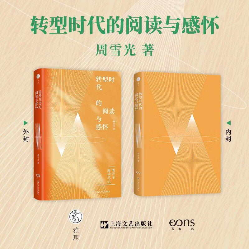 转型时代的阅读与感怀 周雪光教授二十余年来的读书笔记精选 社会学书籍正版 上海文艺出版社 - 实物图